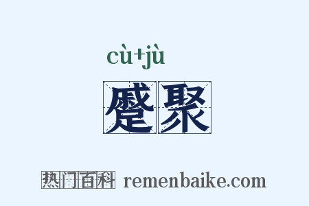 蹙聚是什么意思的图片